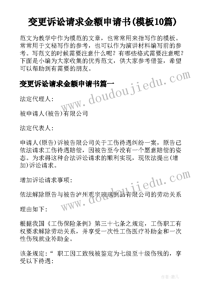 变更诉讼请求金额申请书(模板10篇)