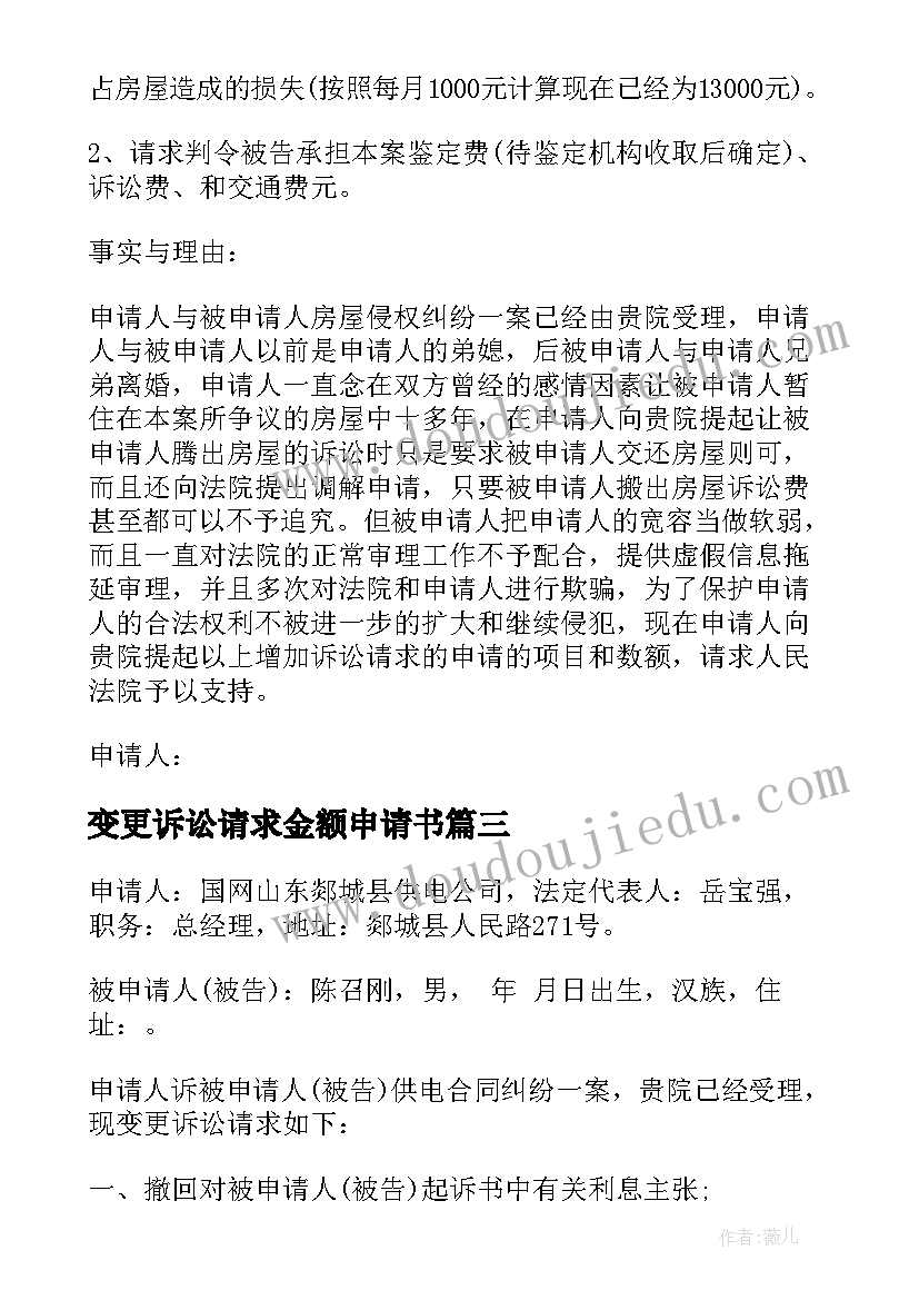 变更诉讼请求金额申请书(模板10篇)