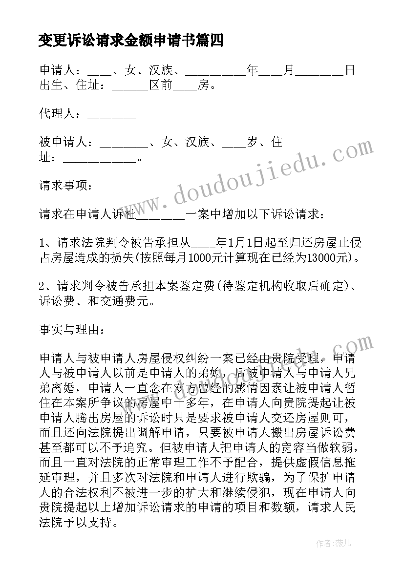 变更诉讼请求金额申请书(模板10篇)