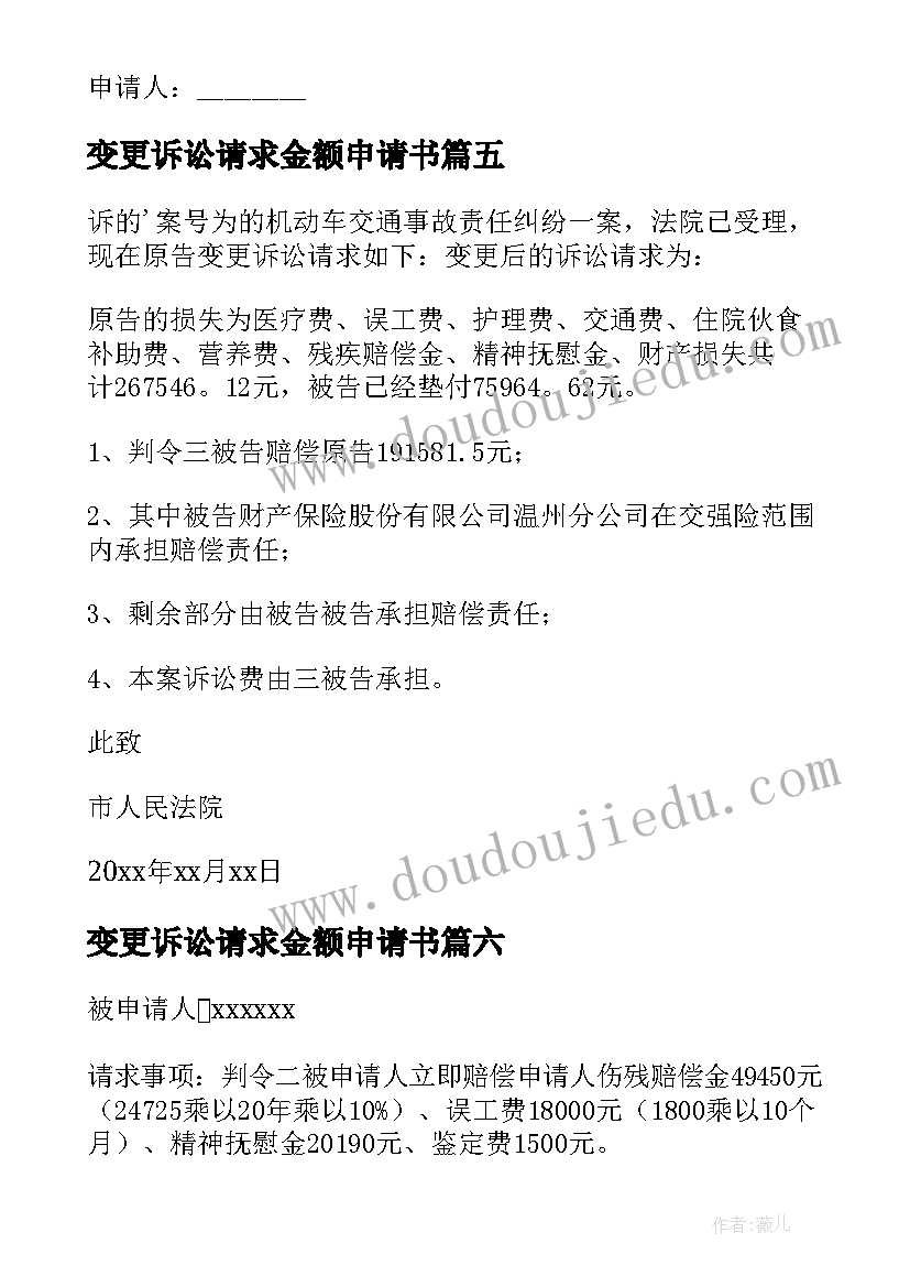 变更诉讼请求金额申请书(模板10篇)