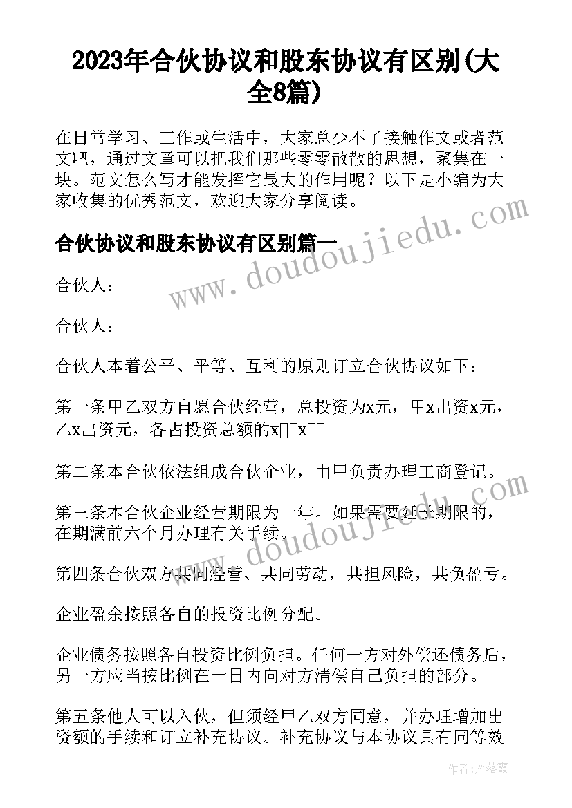 2023年合伙协议和股东协议有区别(大全8篇)