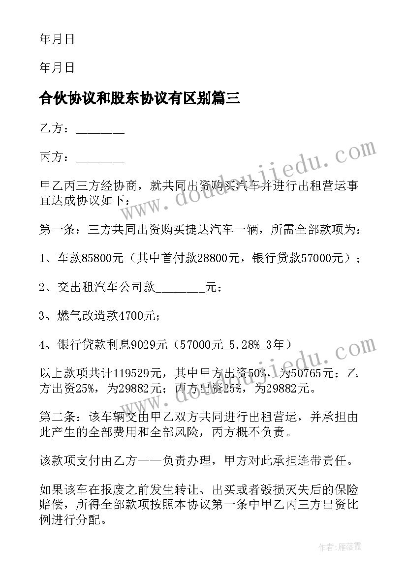 2023年合伙协议和股东协议有区别(大全8篇)