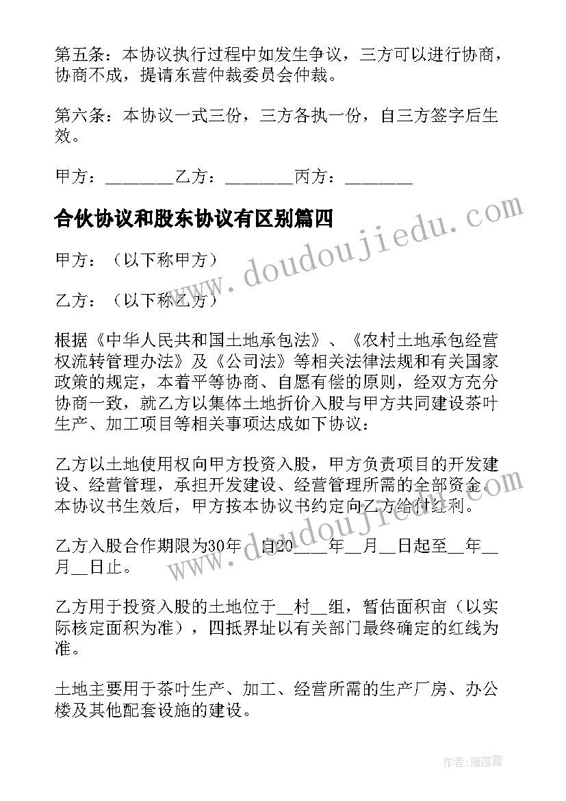 2023年合伙协议和股东协议有区别(大全8篇)