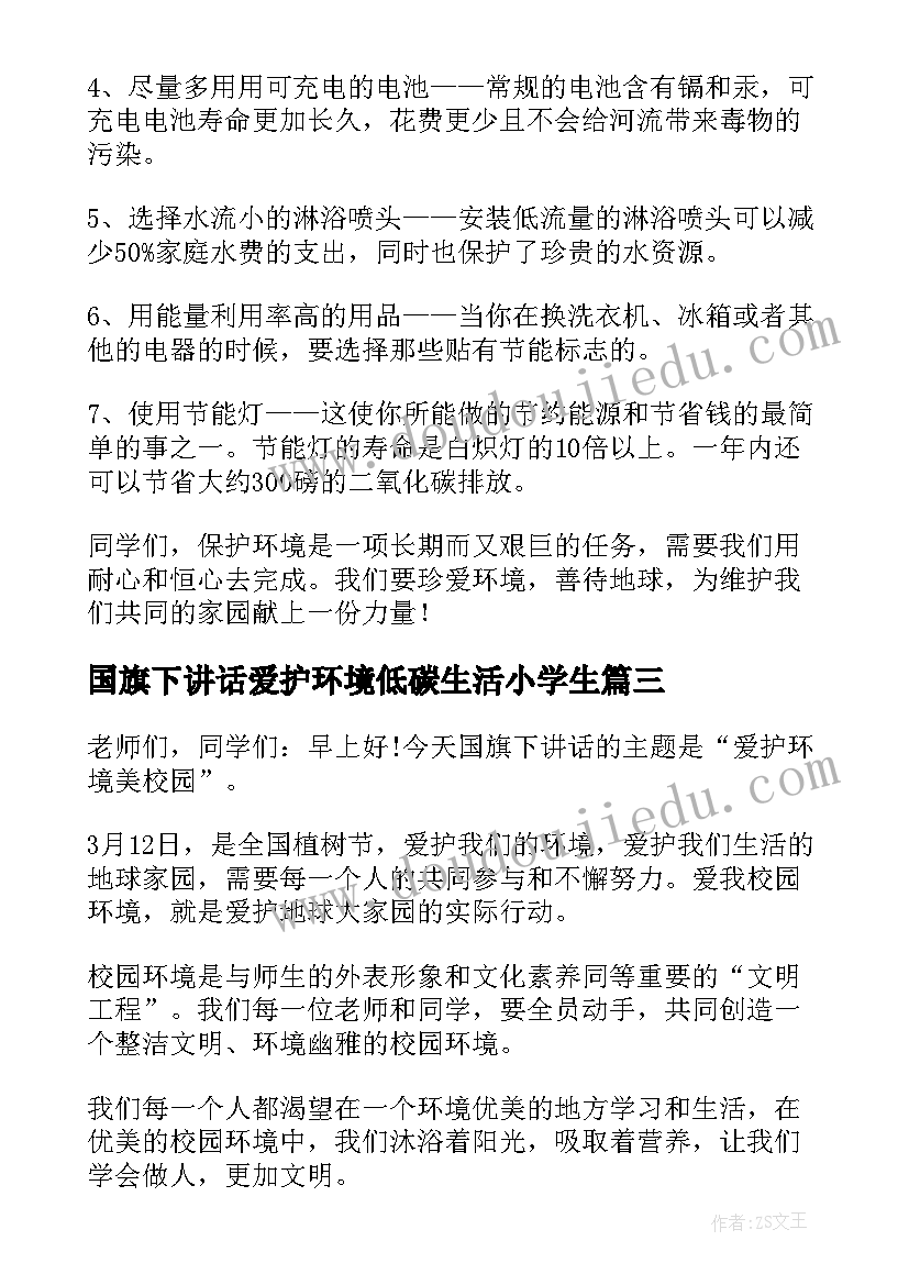 国旗下讲话爱护环境低碳生活小学生 爱护环境的国旗下讲话(优秀7篇)