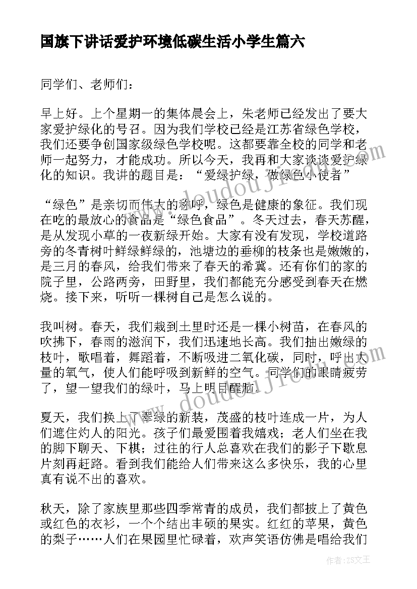 国旗下讲话爱护环境低碳生活小学生 爱护环境的国旗下讲话(优秀7篇)