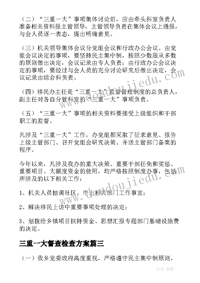 2023年三重一大督查检查方案(优质10篇)