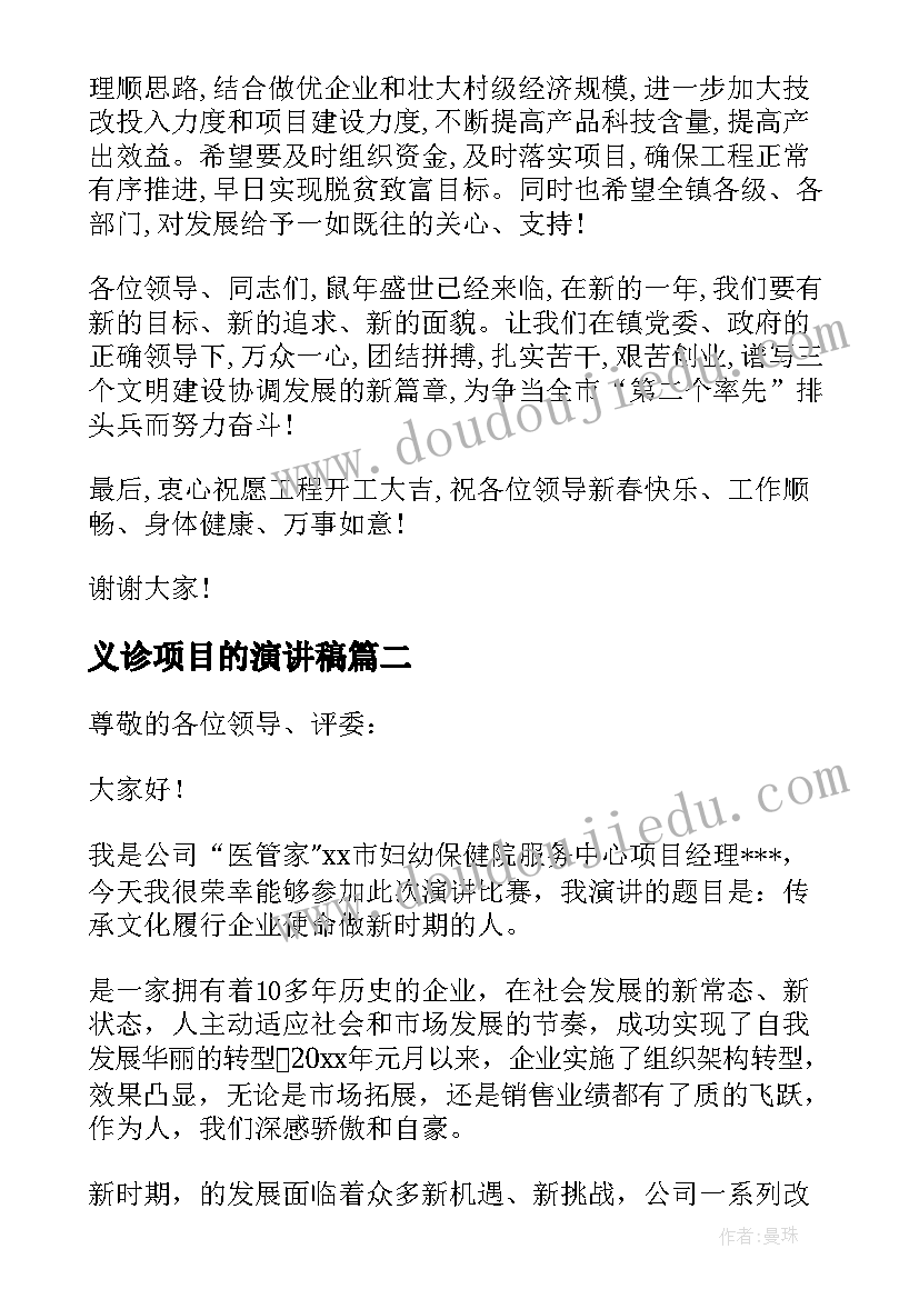 义诊项目的演讲稿(实用6篇)