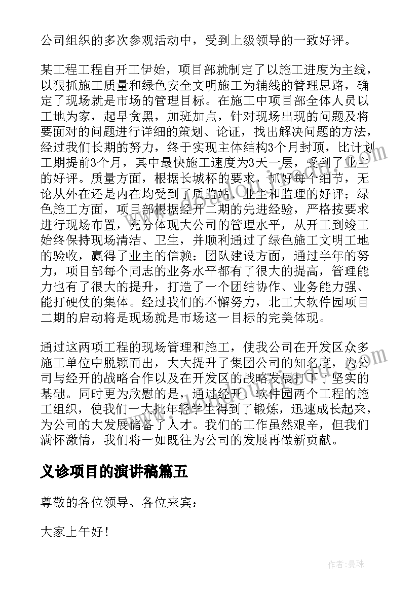 义诊项目的演讲稿(实用6篇)