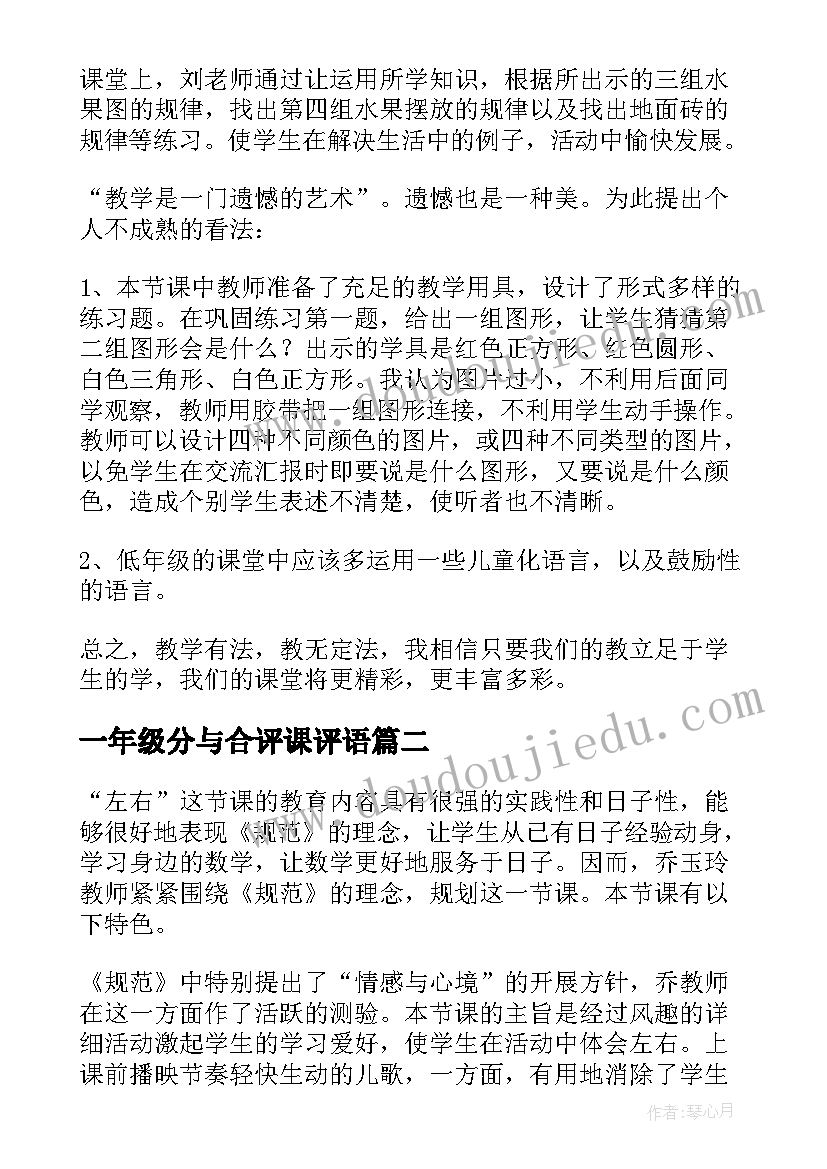 一年级分与合评课评语 一年级数学找规律评课稿(模板5篇)