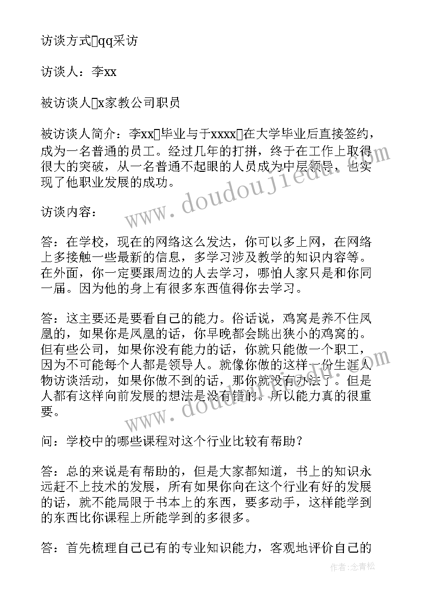 2023年生涯人物访谈报告(优秀5篇)