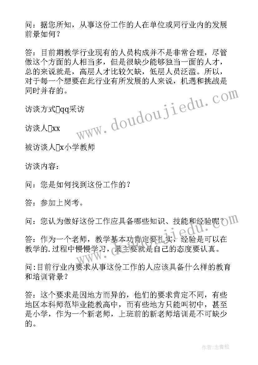 2023年生涯人物访谈报告(优秀5篇)