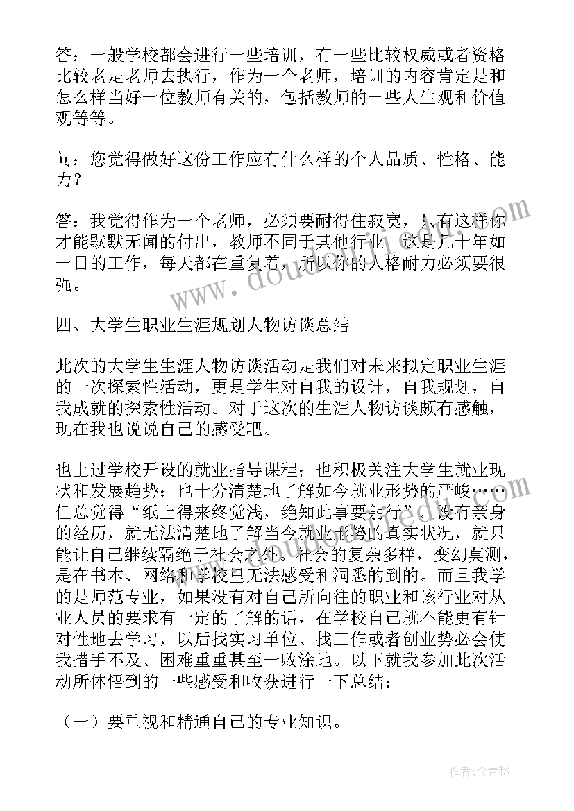 2023年生涯人物访谈报告(优秀5篇)