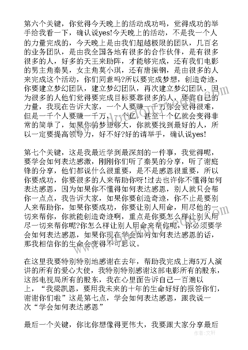 最新杨凯恩超级演说家 梁凯恩演讲稿八个创造奇迹的关键(大全5篇)