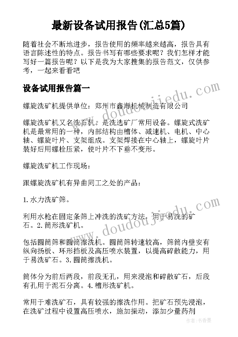 最新设备试用报告(汇总5篇)