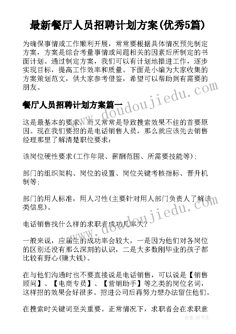 最新餐厅人员招聘计划方案(优秀5篇)