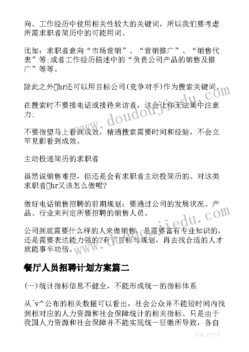 最新餐厅人员招聘计划方案(优秀5篇)