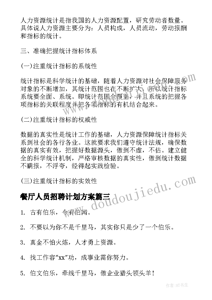 最新餐厅人员招聘计划方案(优秀5篇)