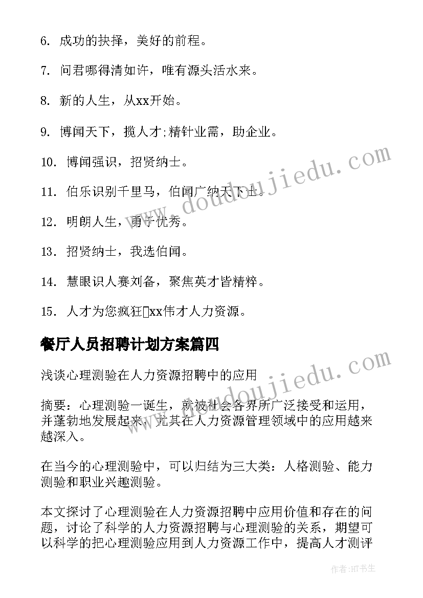 最新餐厅人员招聘计划方案(优秀5篇)