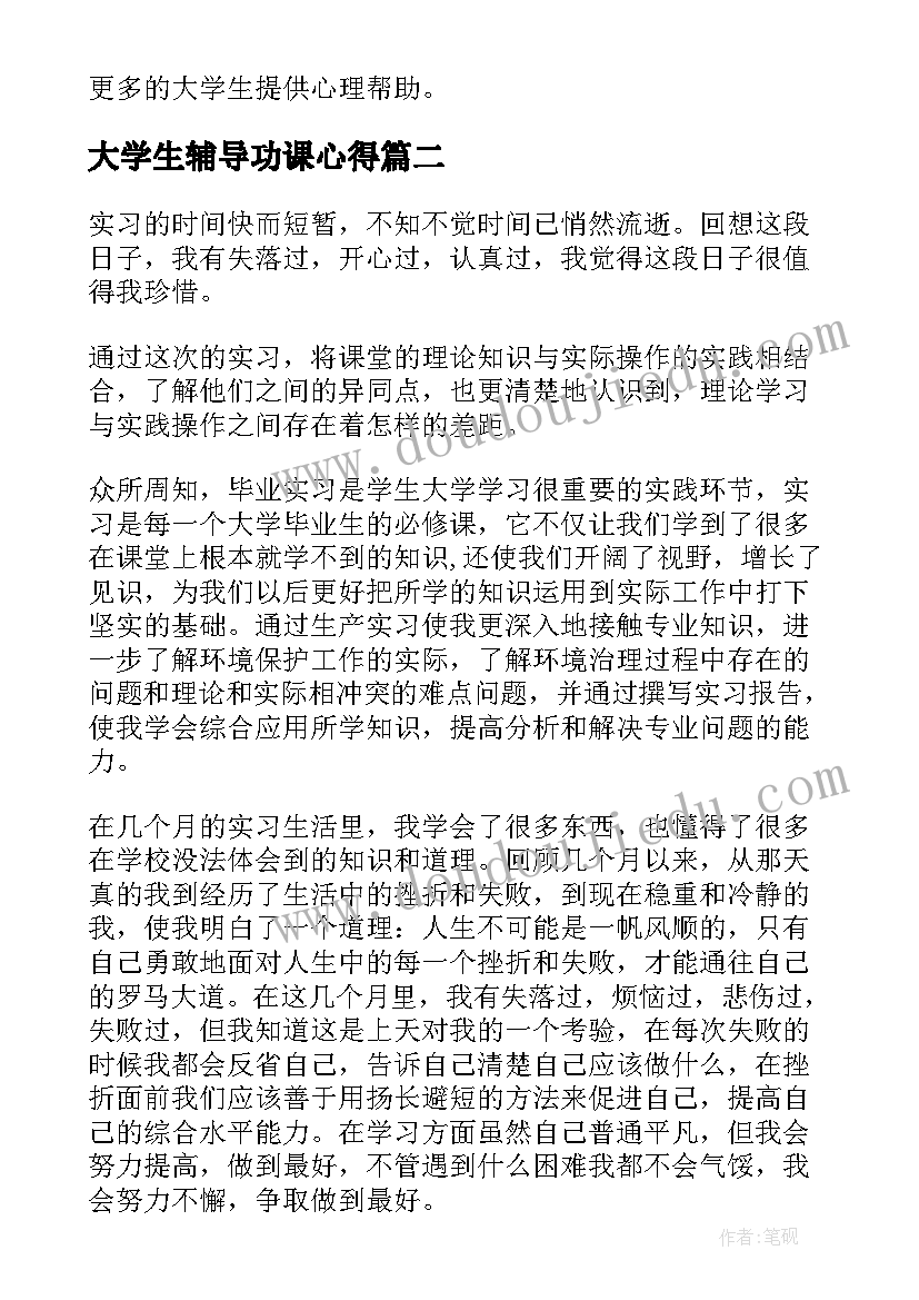 最新大学生辅导功课心得(汇总10篇)