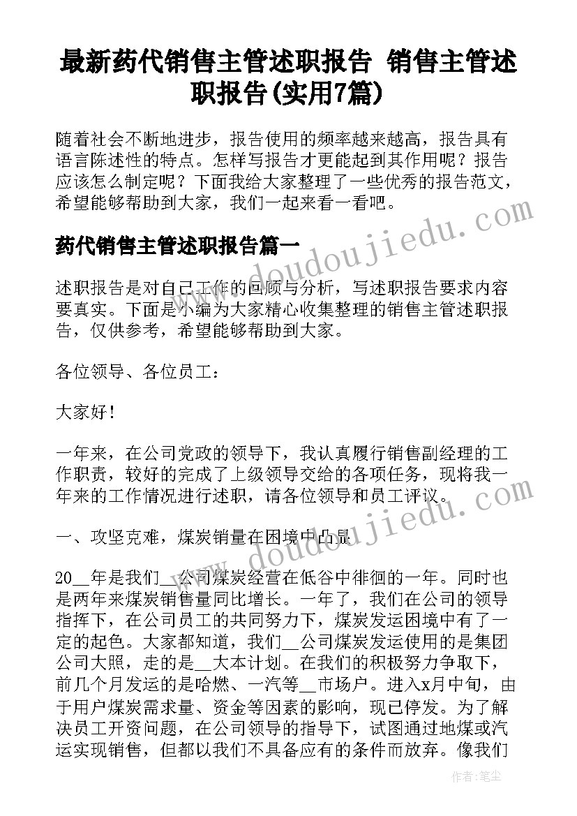 最新药代销售主管述职报告 销售主管述职报告(实用7篇)