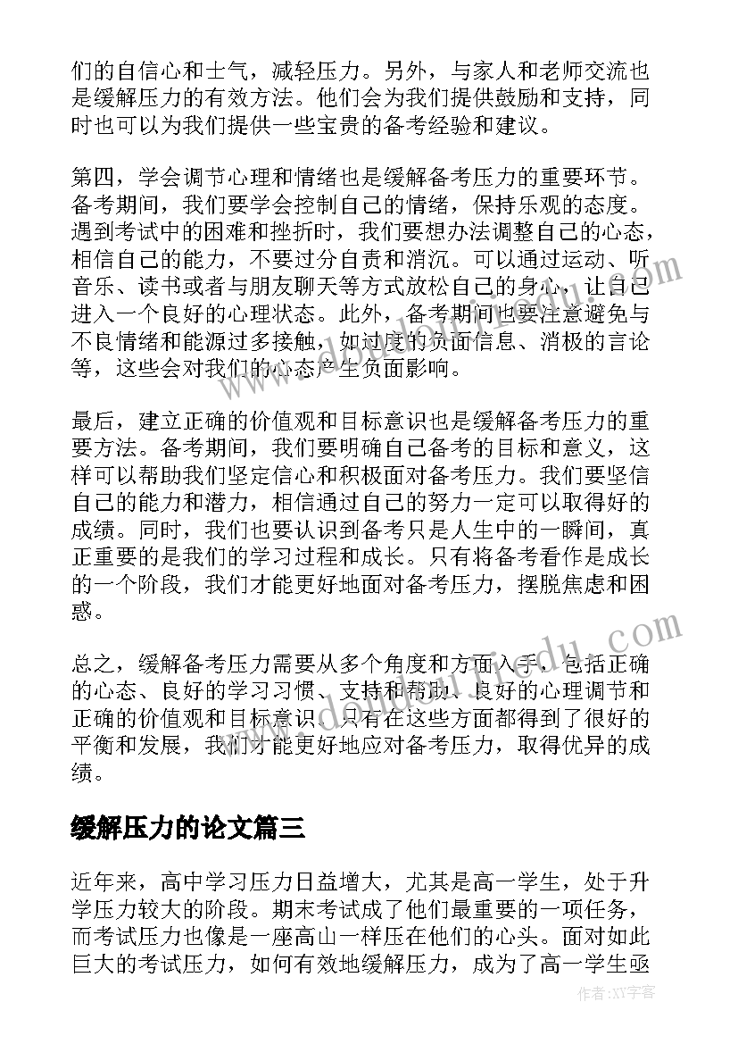 最新缓解压力的论文 缓解备考压力心得体会英语(优秀10篇)