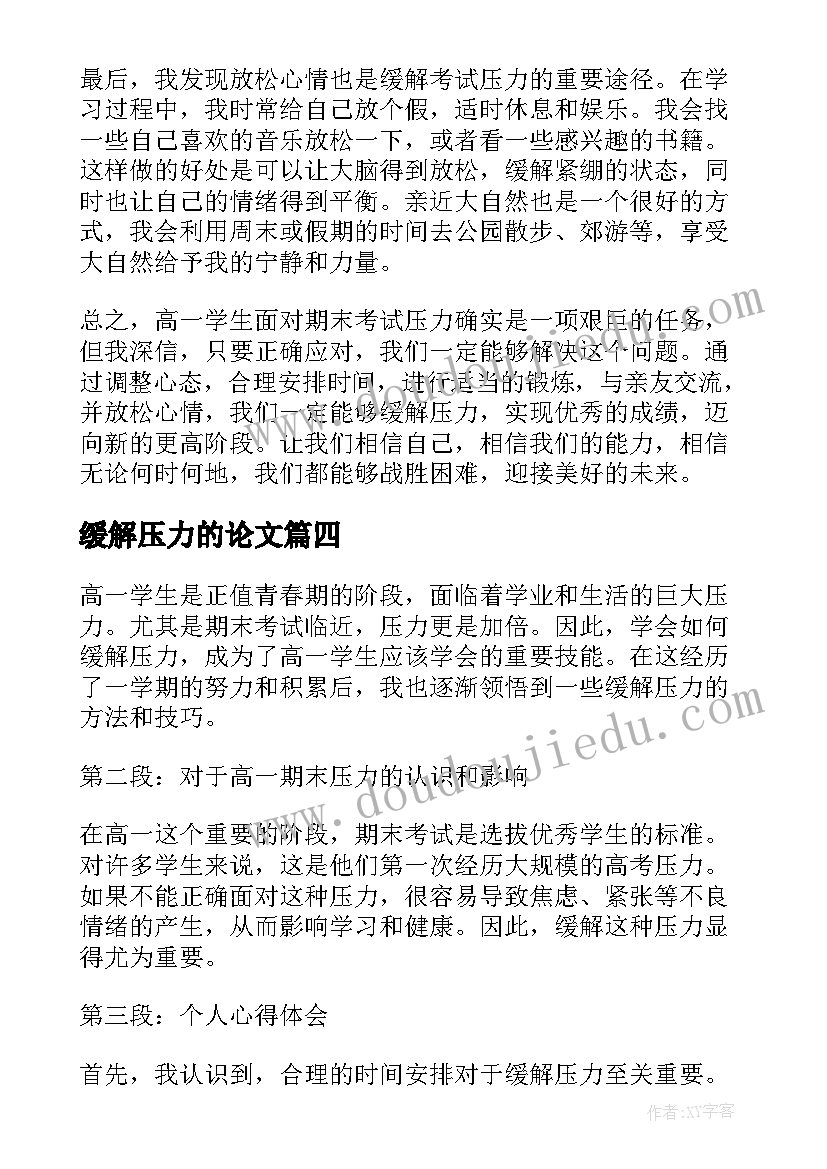 最新缓解压力的论文 缓解备考压力心得体会英语(优秀10篇)