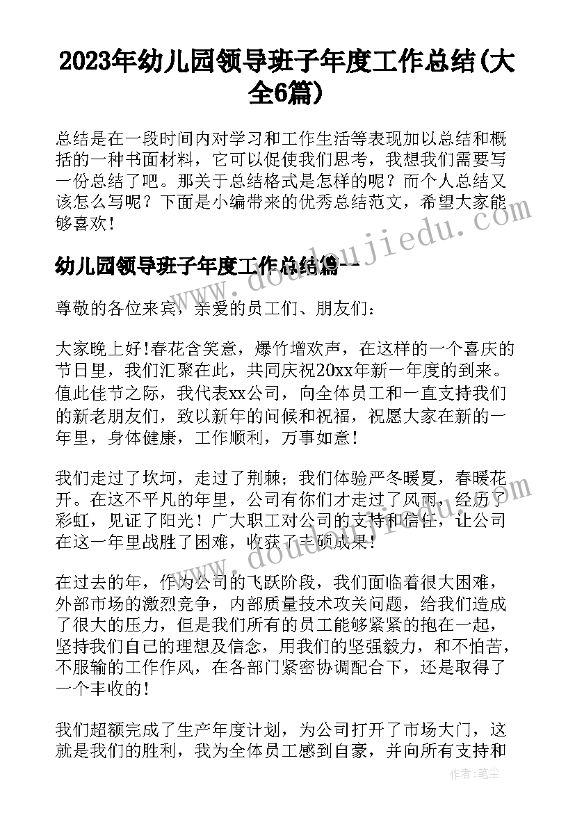 2023年幼儿园领导班子年度工作总结(大全6篇)