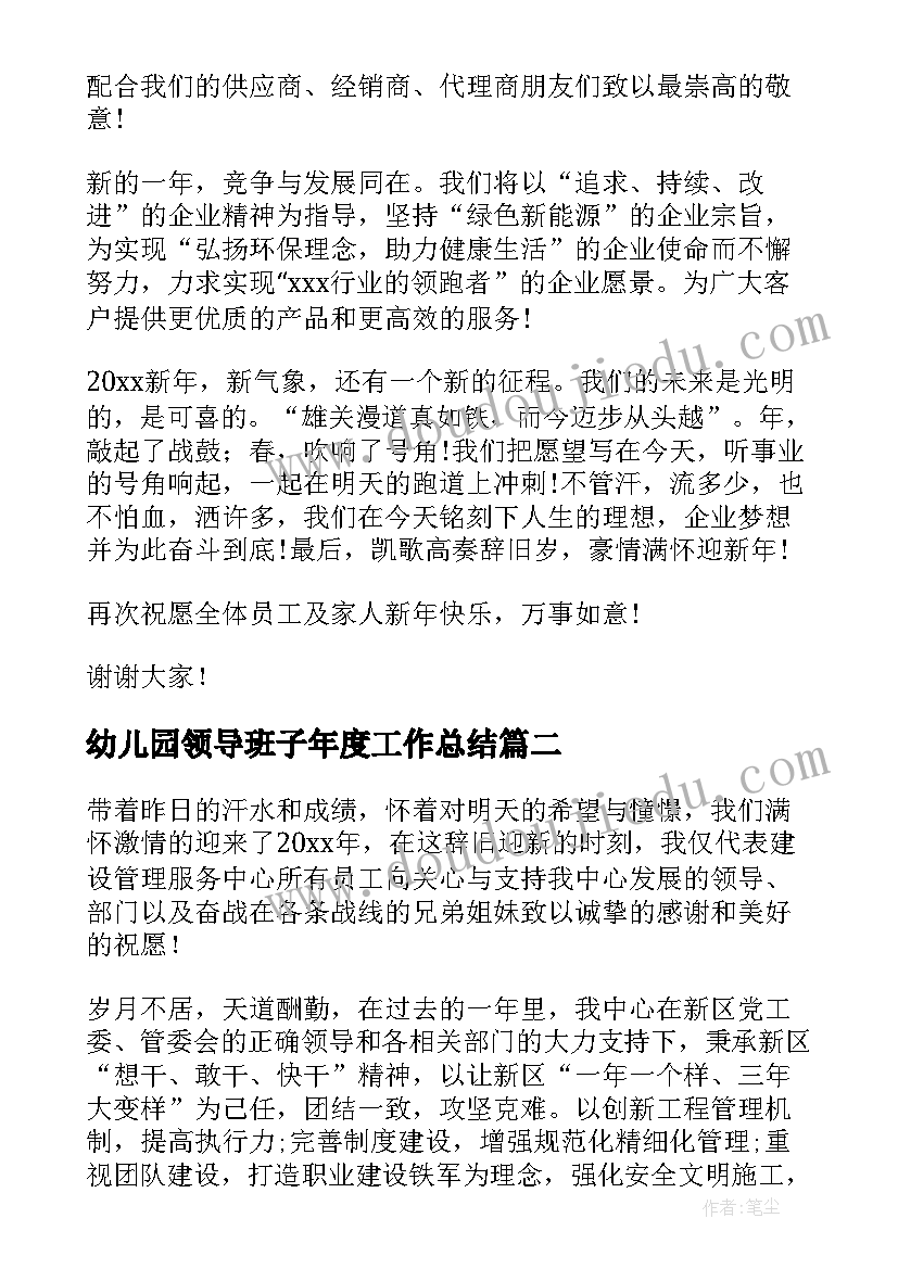 2023年幼儿园领导班子年度工作总结(大全6篇)