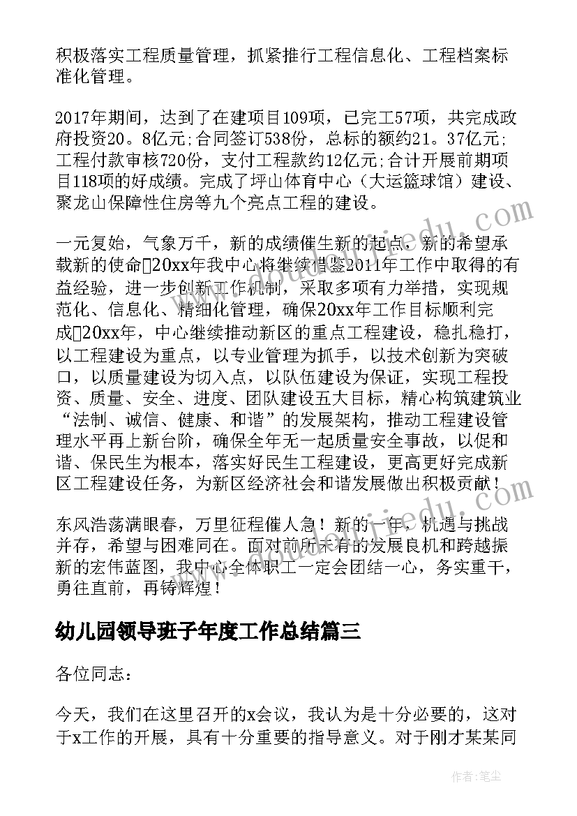 2023年幼儿园领导班子年度工作总结(大全6篇)