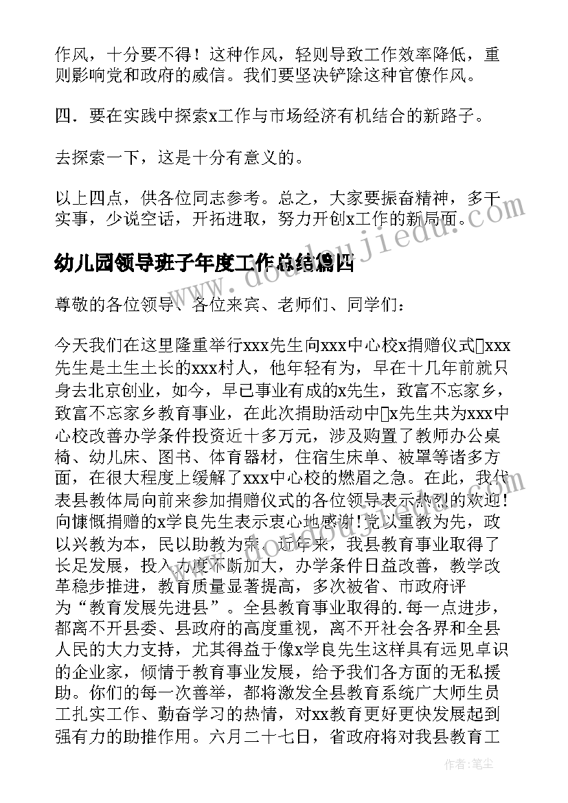 2023年幼儿园领导班子年度工作总结(大全6篇)