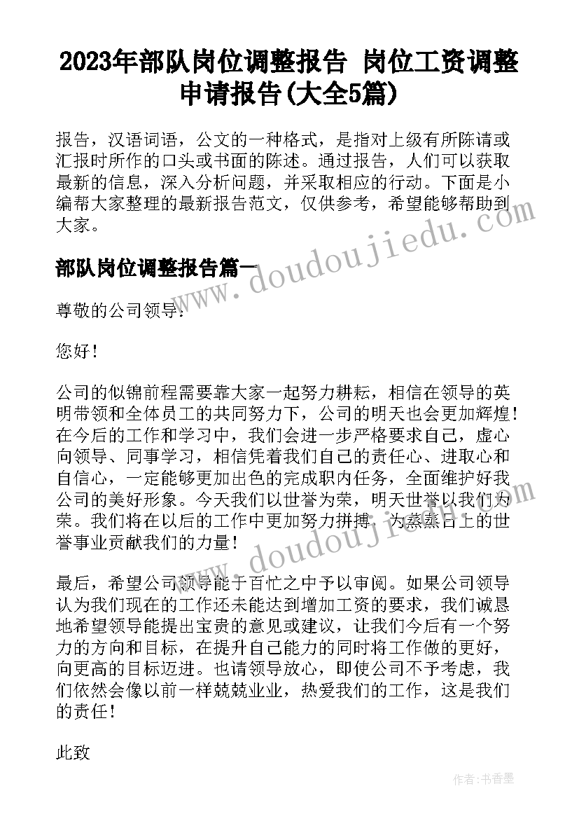 2023年部队岗位调整报告 岗位工资调整申请报告(大全5篇)