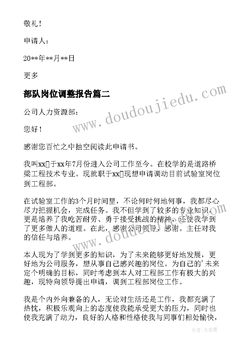 2023年部队岗位调整报告 岗位工资调整申请报告(大全5篇)