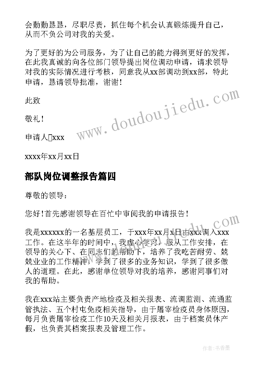 2023年部队岗位调整报告 岗位工资调整申请报告(大全5篇)