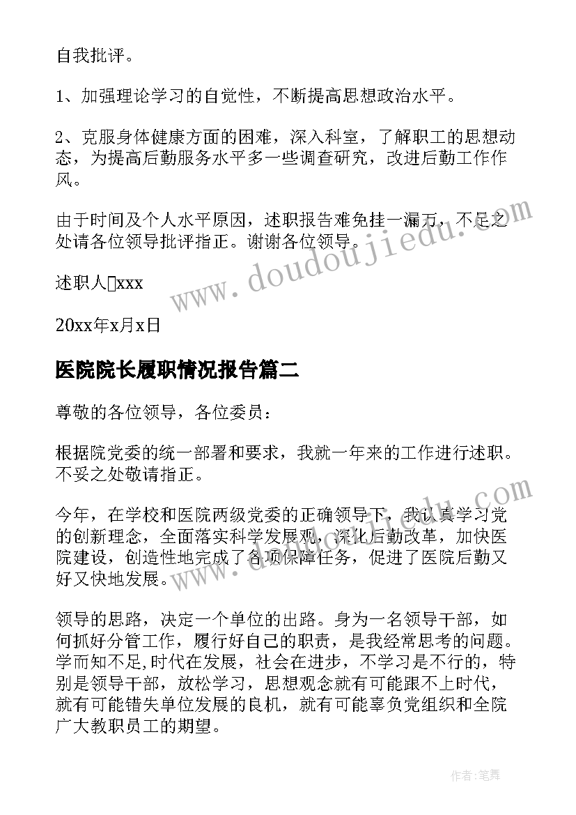 最新医院院长履职情况报告(模板6篇)