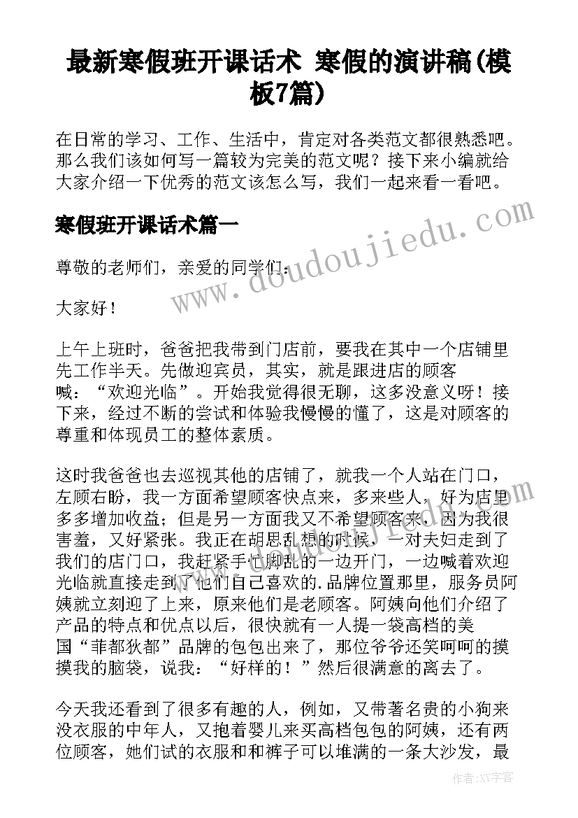 最新寒假班开课话术 寒假的演讲稿(模板7篇)