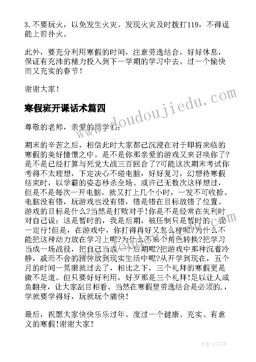 最新寒假班开课话术 寒假的演讲稿(模板7篇)