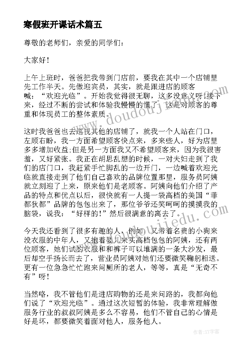 最新寒假班开课话术 寒假的演讲稿(模板7篇)