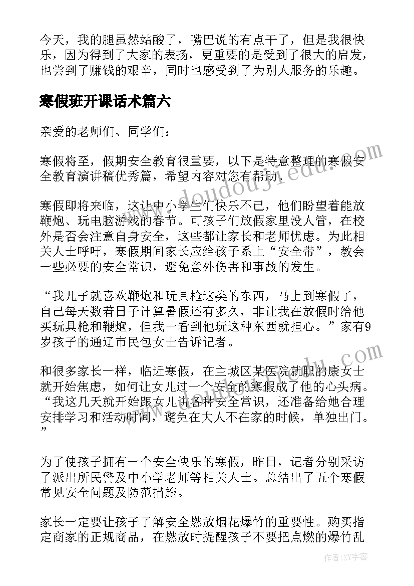 最新寒假班开课话术 寒假的演讲稿(模板7篇)