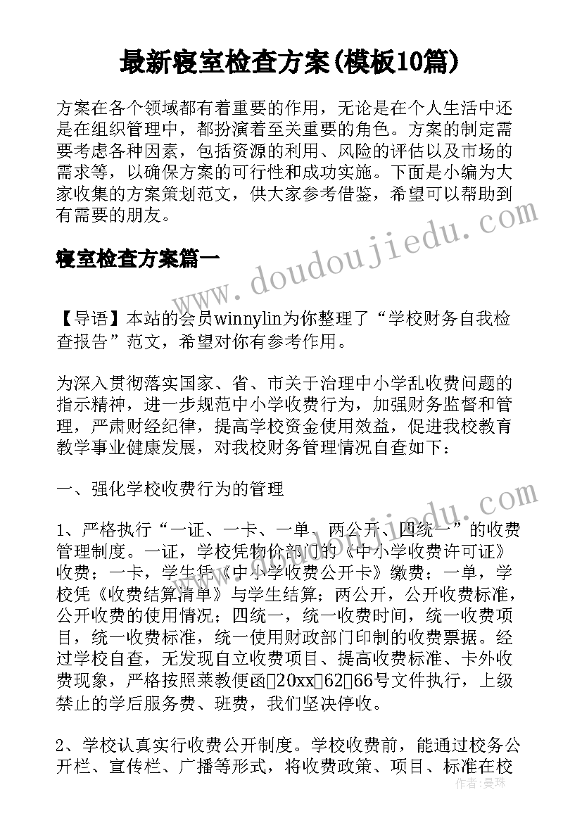 最新寝室检查方案(模板10篇)