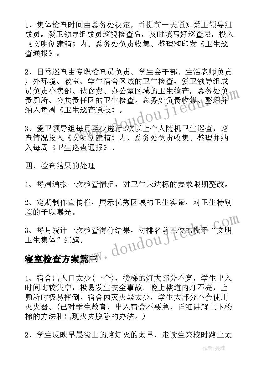 最新寝室检查方案(模板10篇)