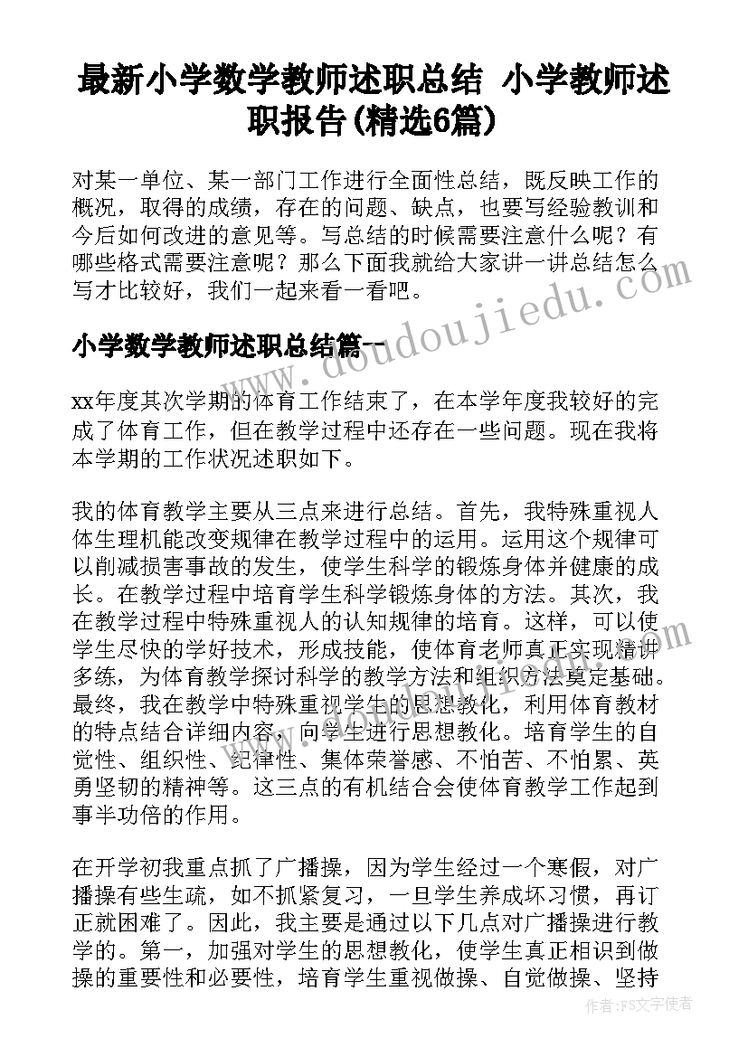 最新小学数学教师述职总结 小学教师述职报告(精选6篇)