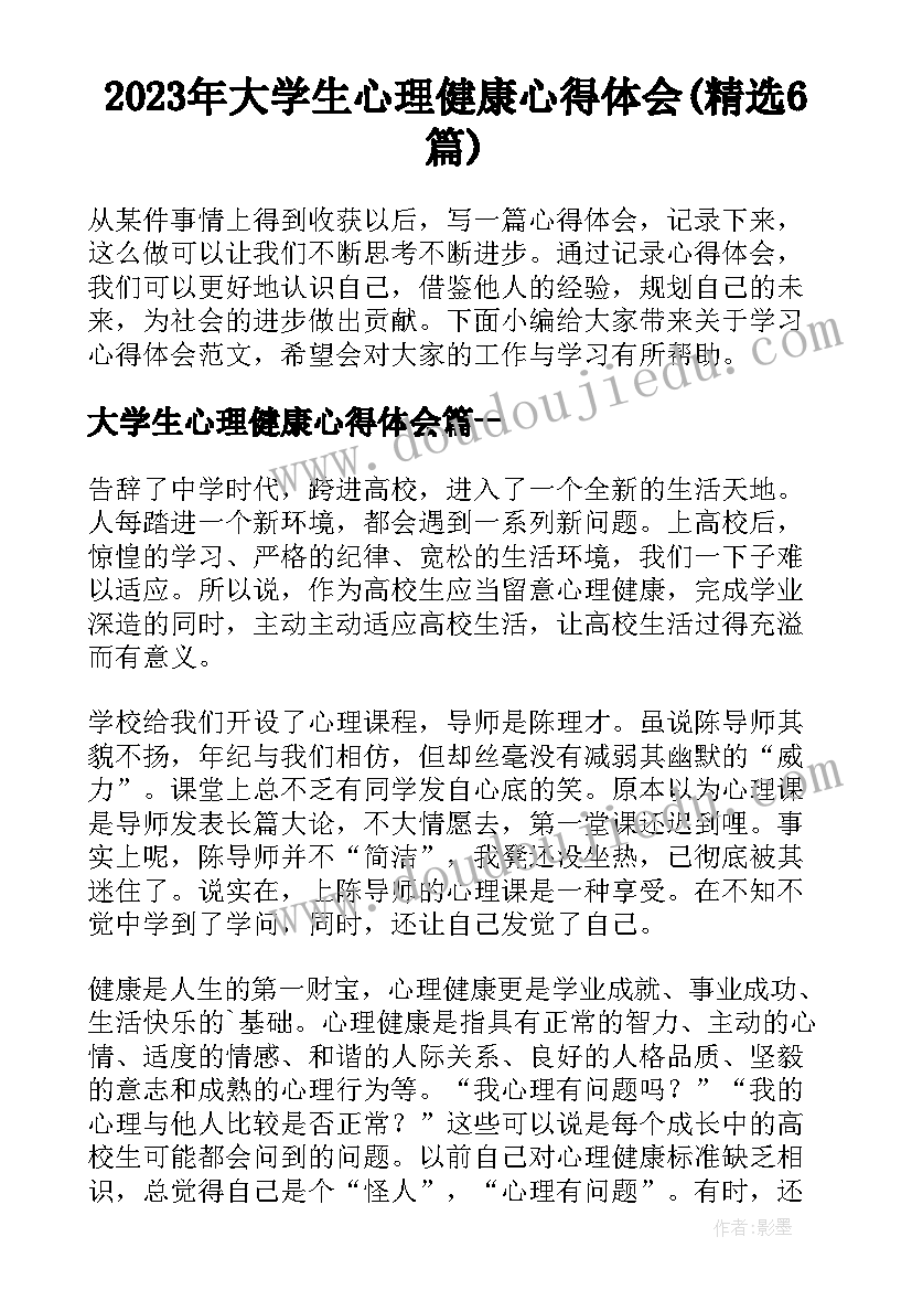 2023年大学生心理健康心得体会(精选6篇)