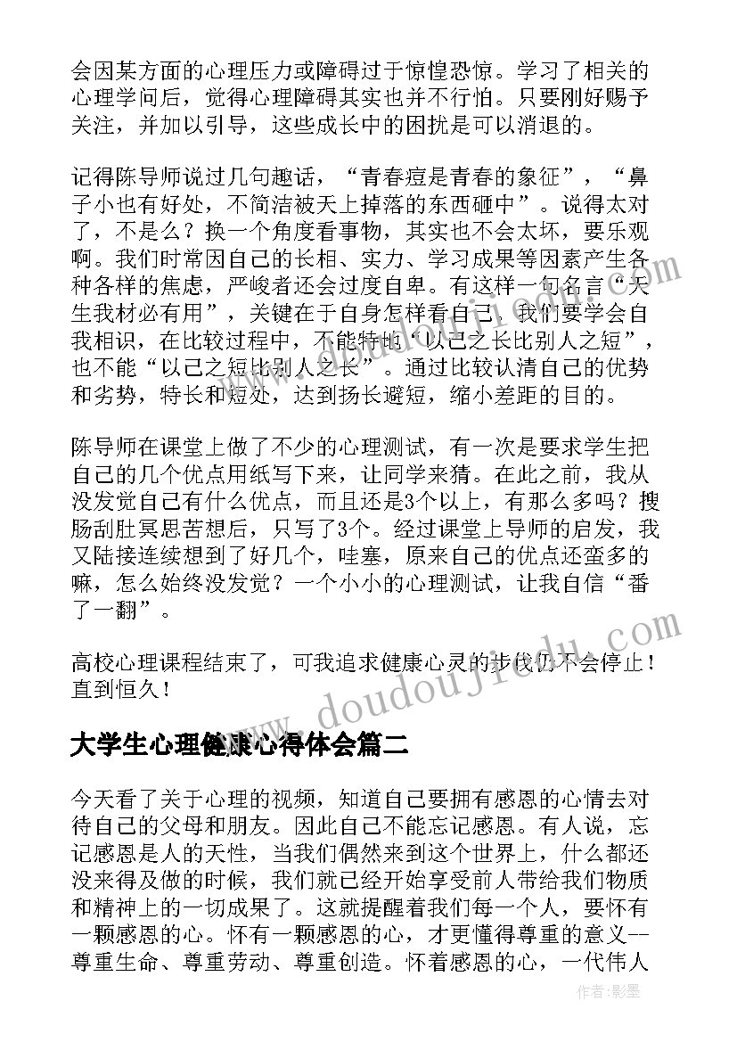 2023年大学生心理健康心得体会(精选6篇)