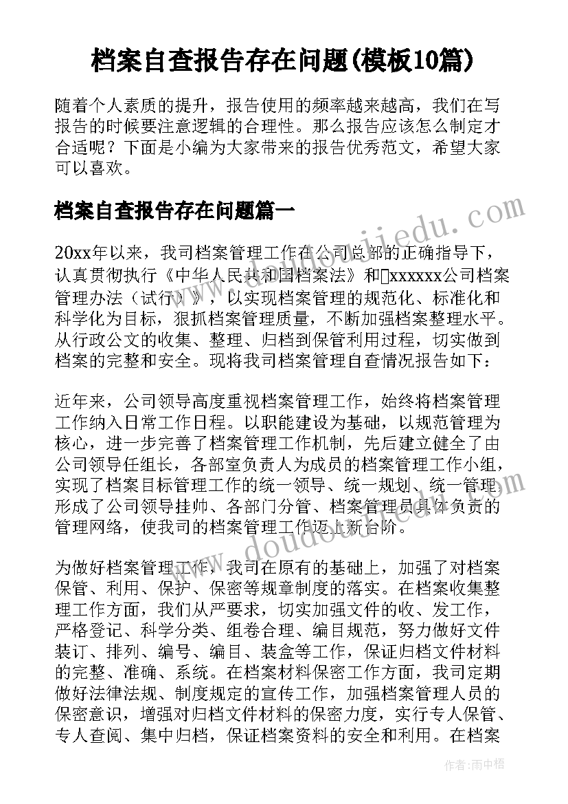 档案自查报告存在问题(模板10篇)