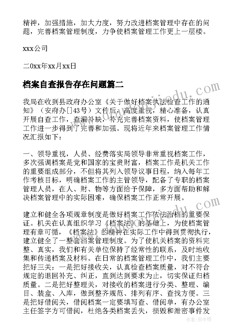 档案自查报告存在问题(模板10篇)