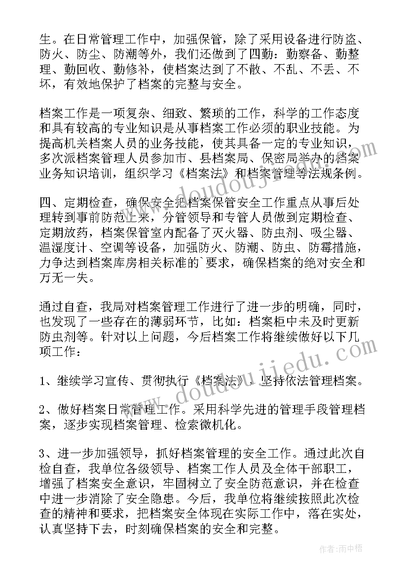 档案自查报告存在问题(模板10篇)