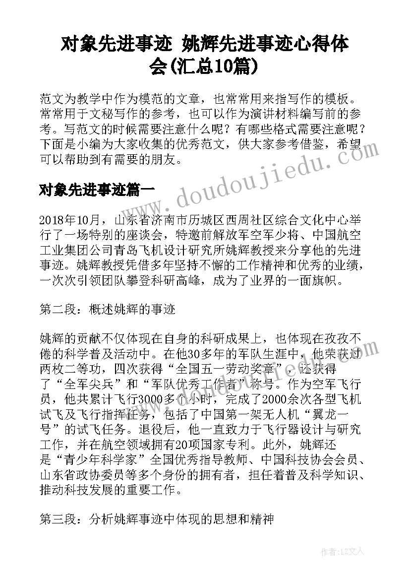 对象先进事迹 姚辉先进事迹心得体会(汇总10篇)