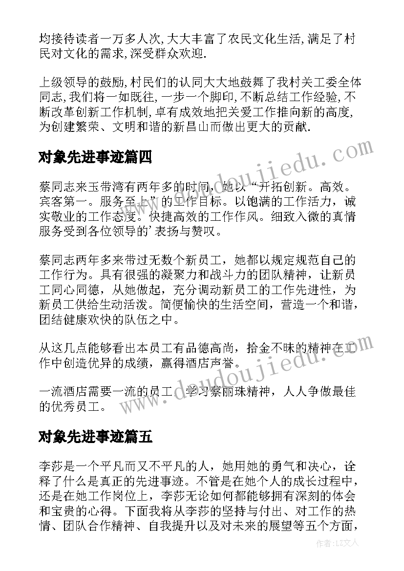 对象先进事迹 姚辉先进事迹心得体会(汇总10篇)