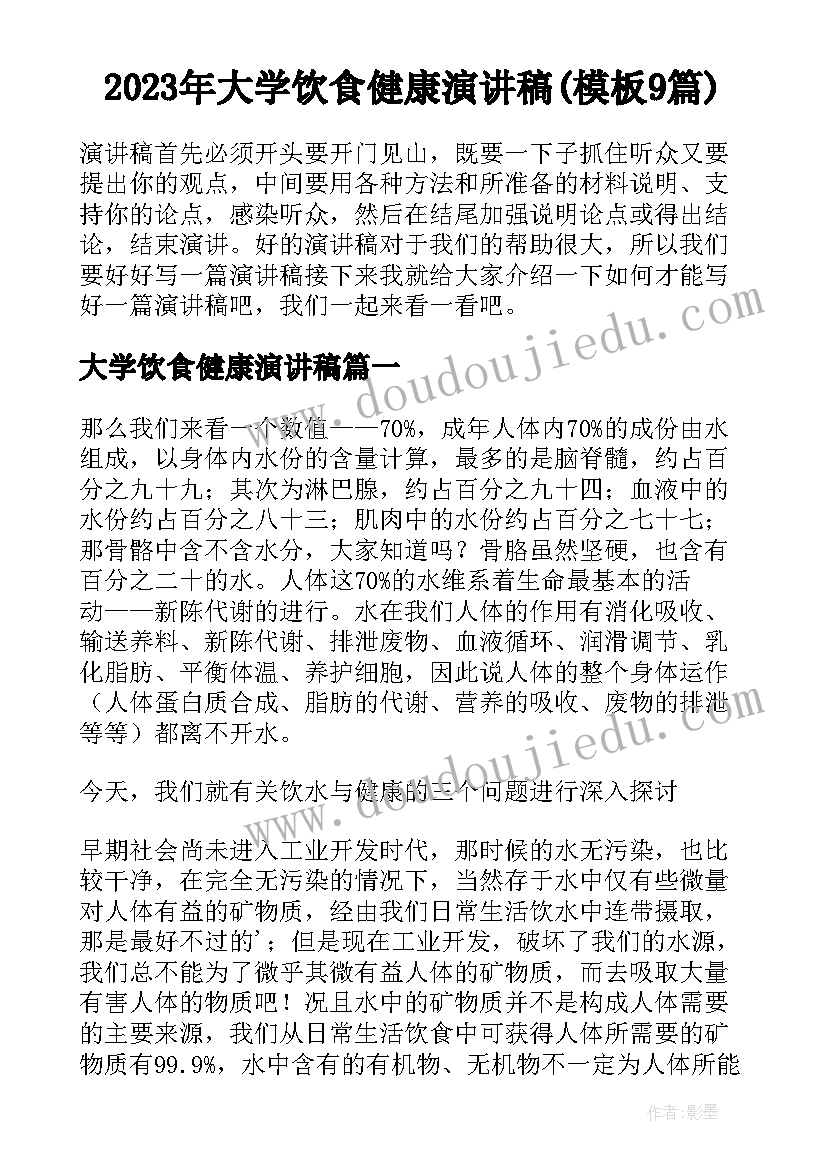 2023年大学饮食健康演讲稿(模板9篇)