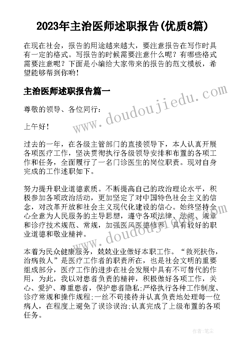 2023年主治医师述职报告(优质8篇)